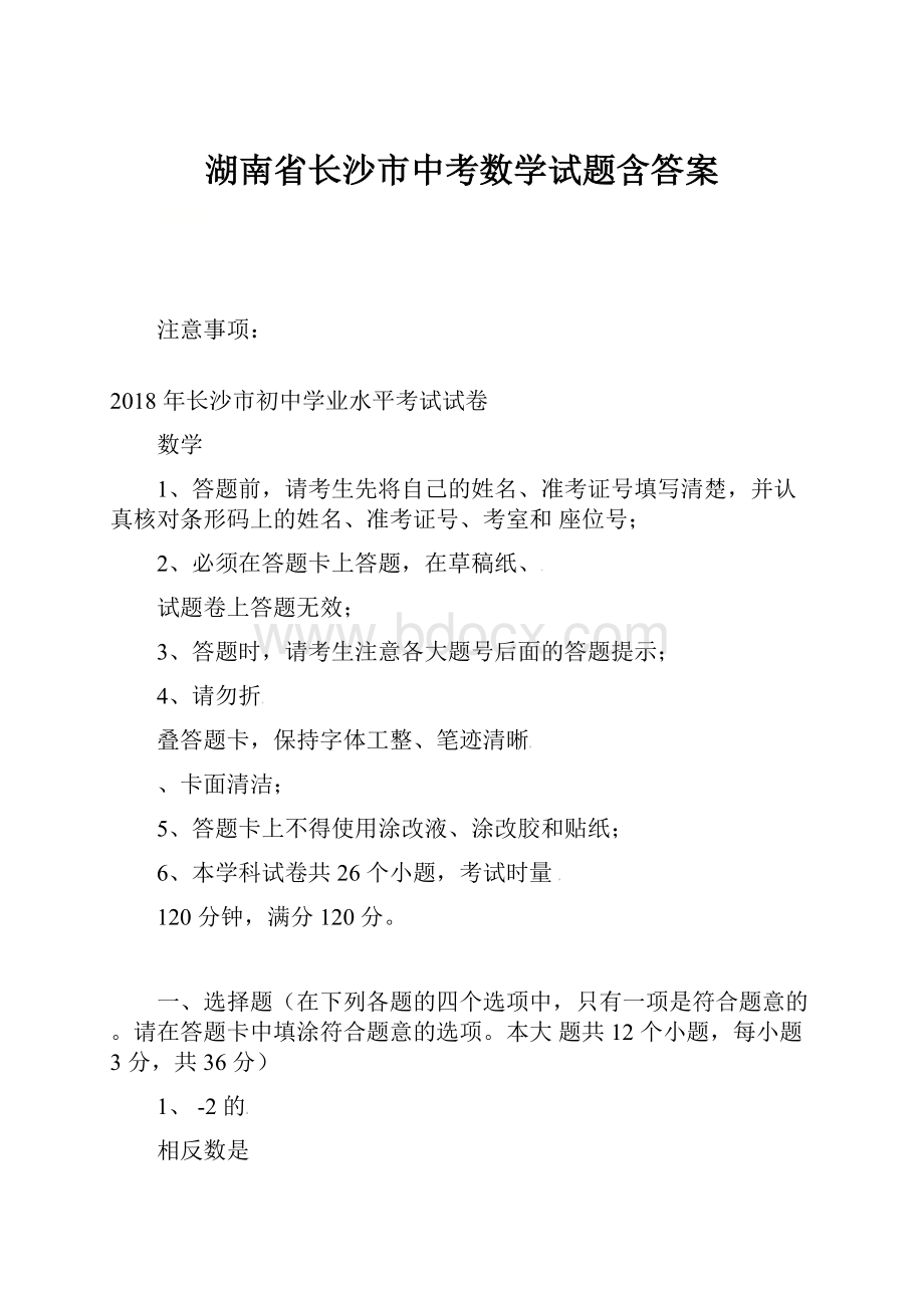 湖南省长沙市中考数学试题含答案.docx