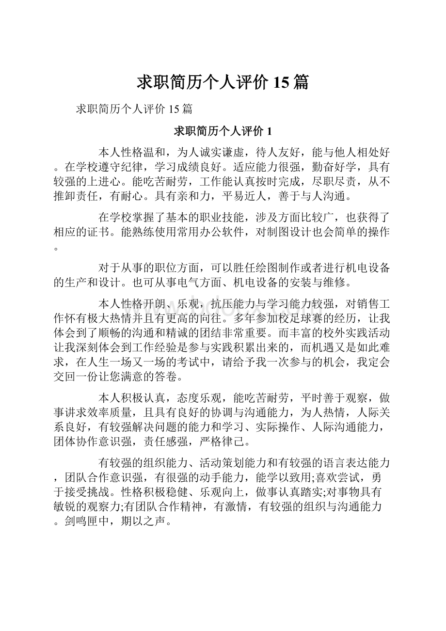 求职简历个人评价15篇.docx