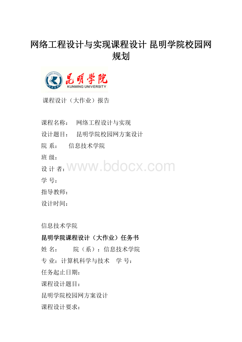 网络工程设计与实现课程设计昆明学院校园网规划.docx