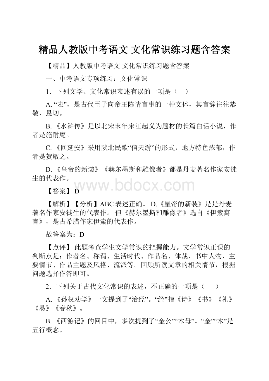 精品人教版中考语文 文化常识练习题含答案.docx