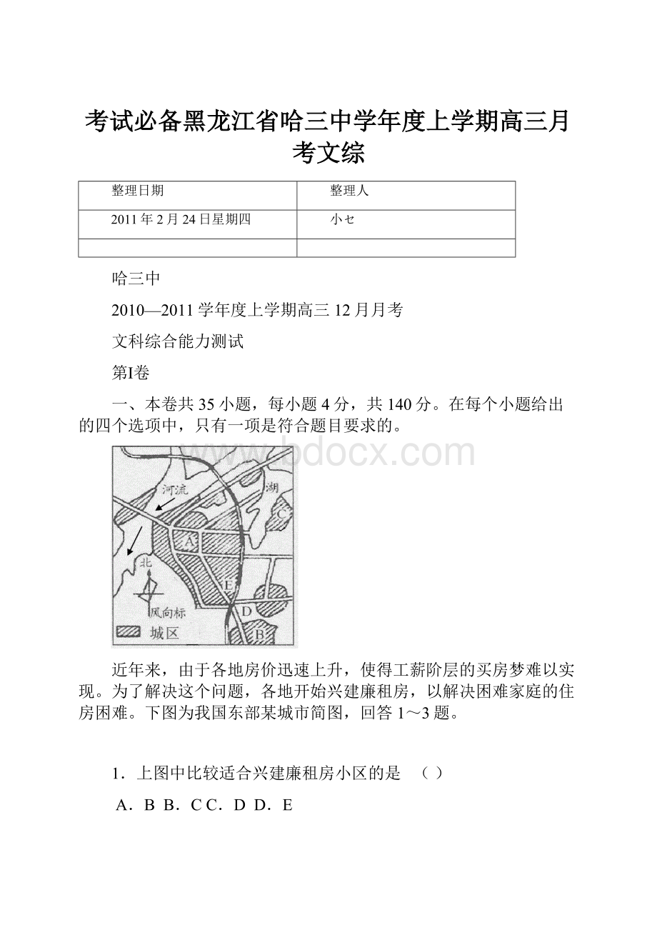 考试必备黑龙江省哈三中学年度上学期高三月考文综.docx