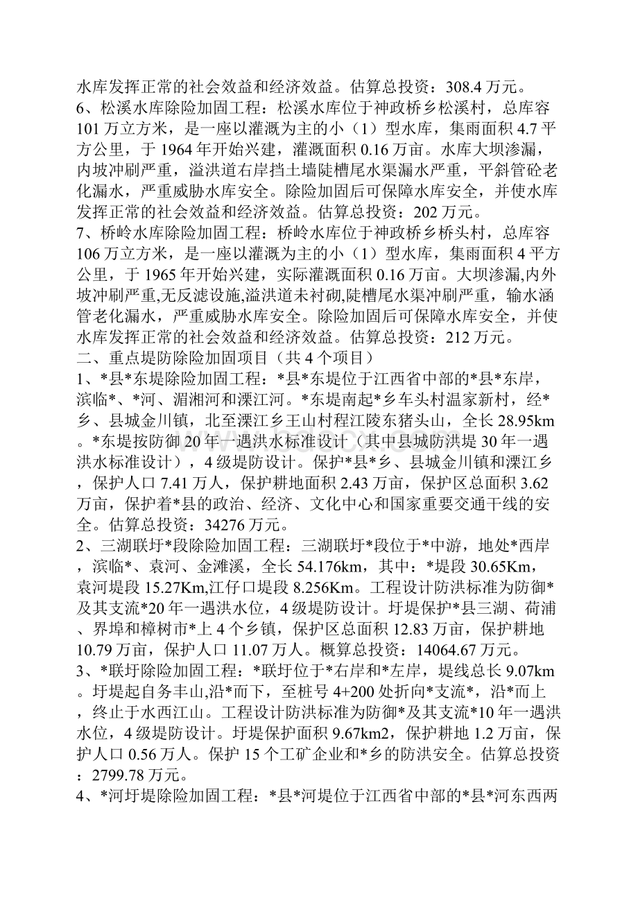 水利水电建设项目申报材料.docx_第2页