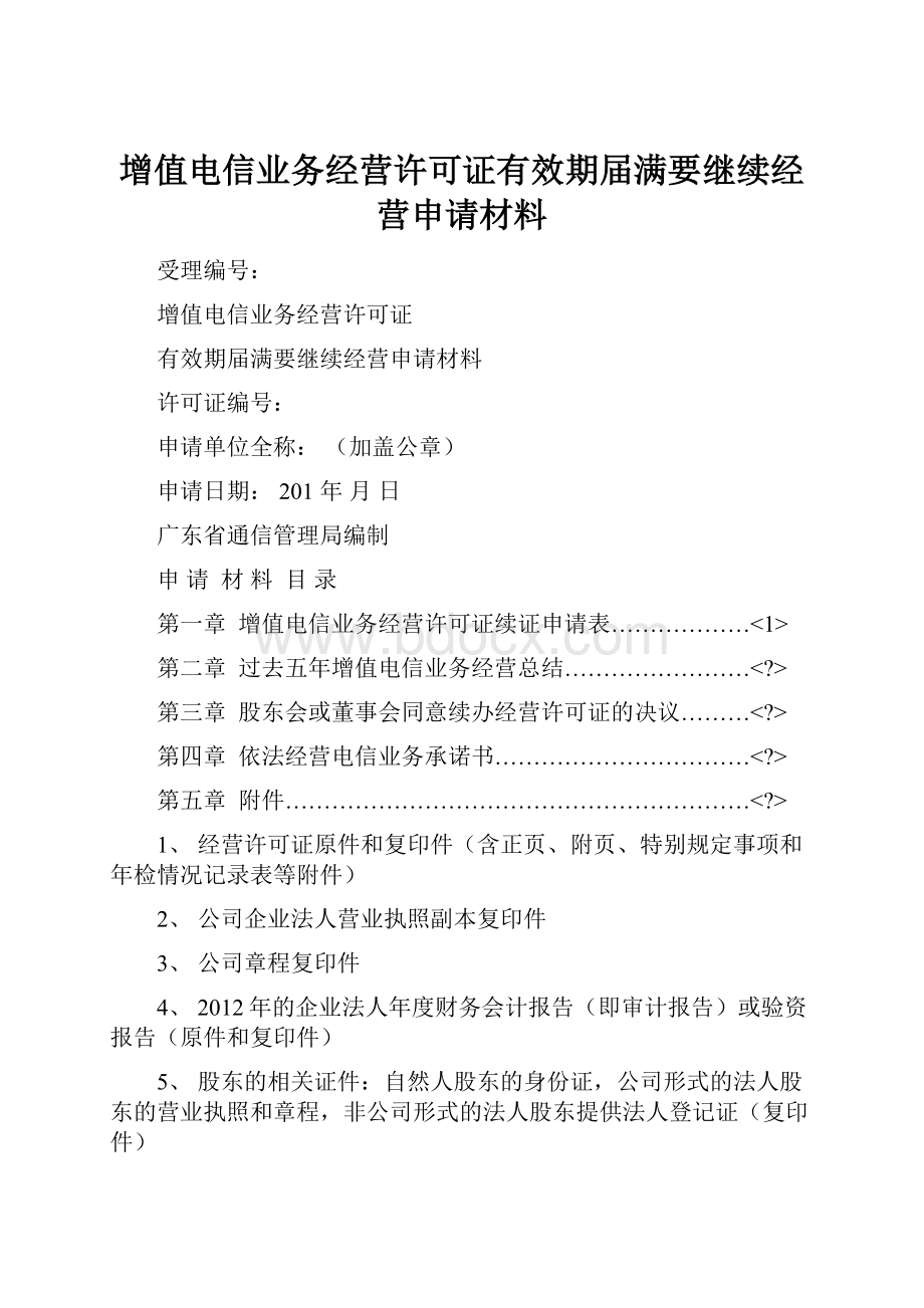 增值电信业务经营许可证有效期届满要继续经营申请材料.docx