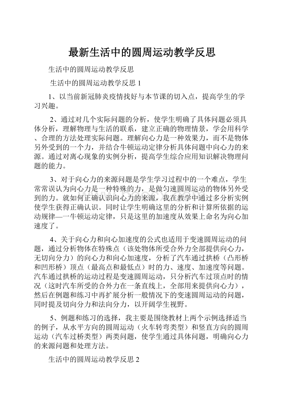 最新生活中的圆周运动教学反思.docx_第1页