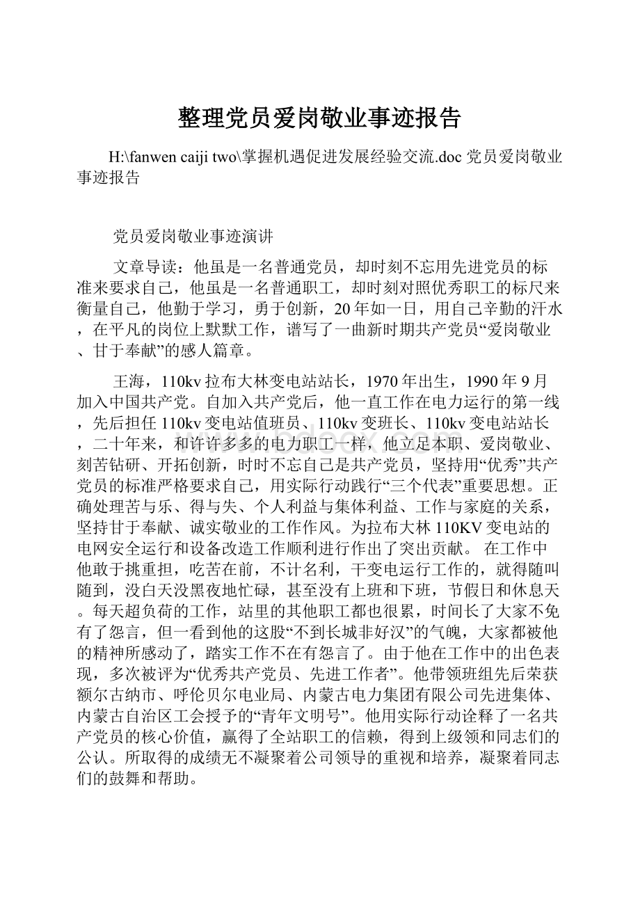 整理党员爱岗敬业事迹报告.docx_第1页