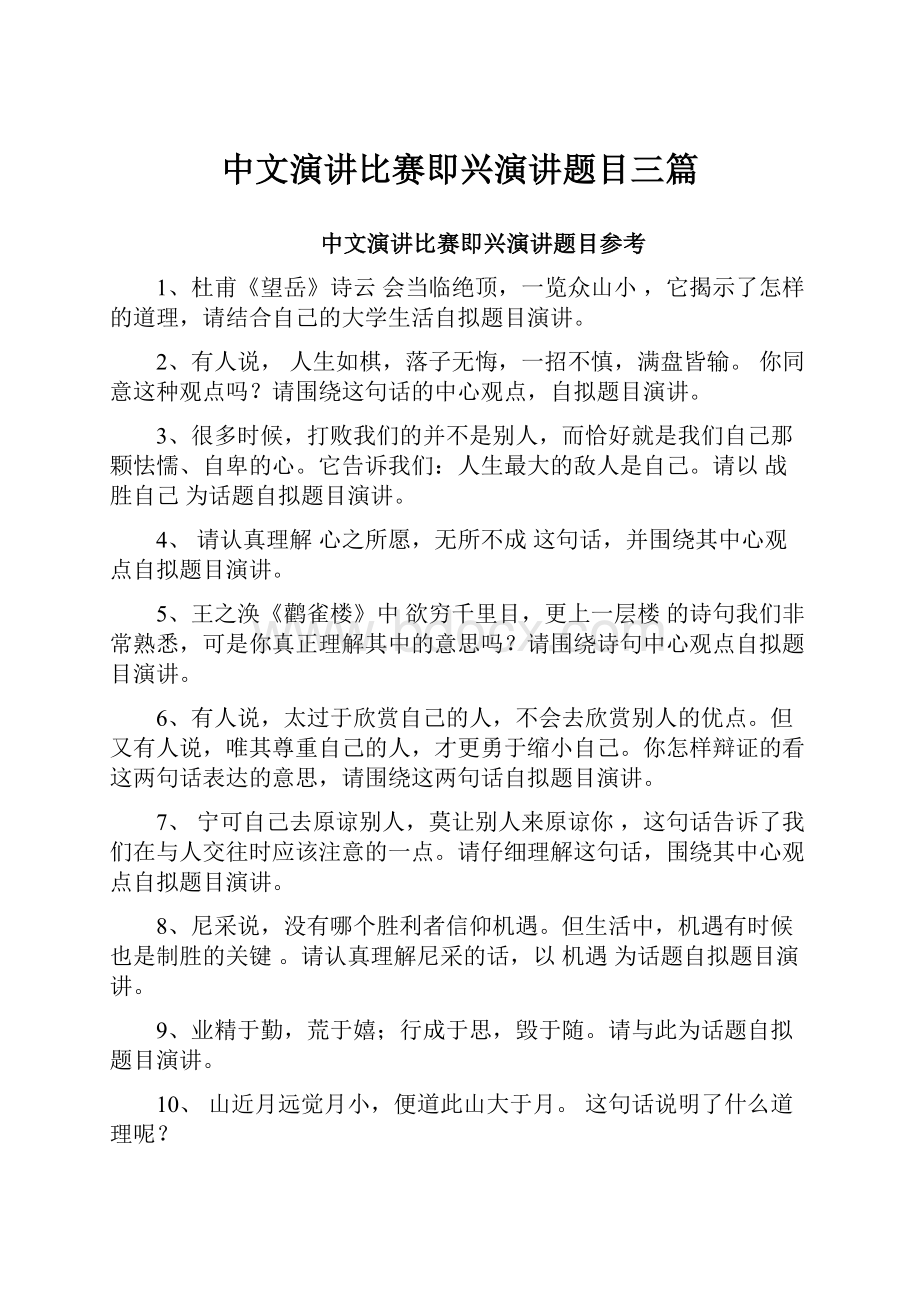 中文演讲比赛即兴演讲题目三篇.docx