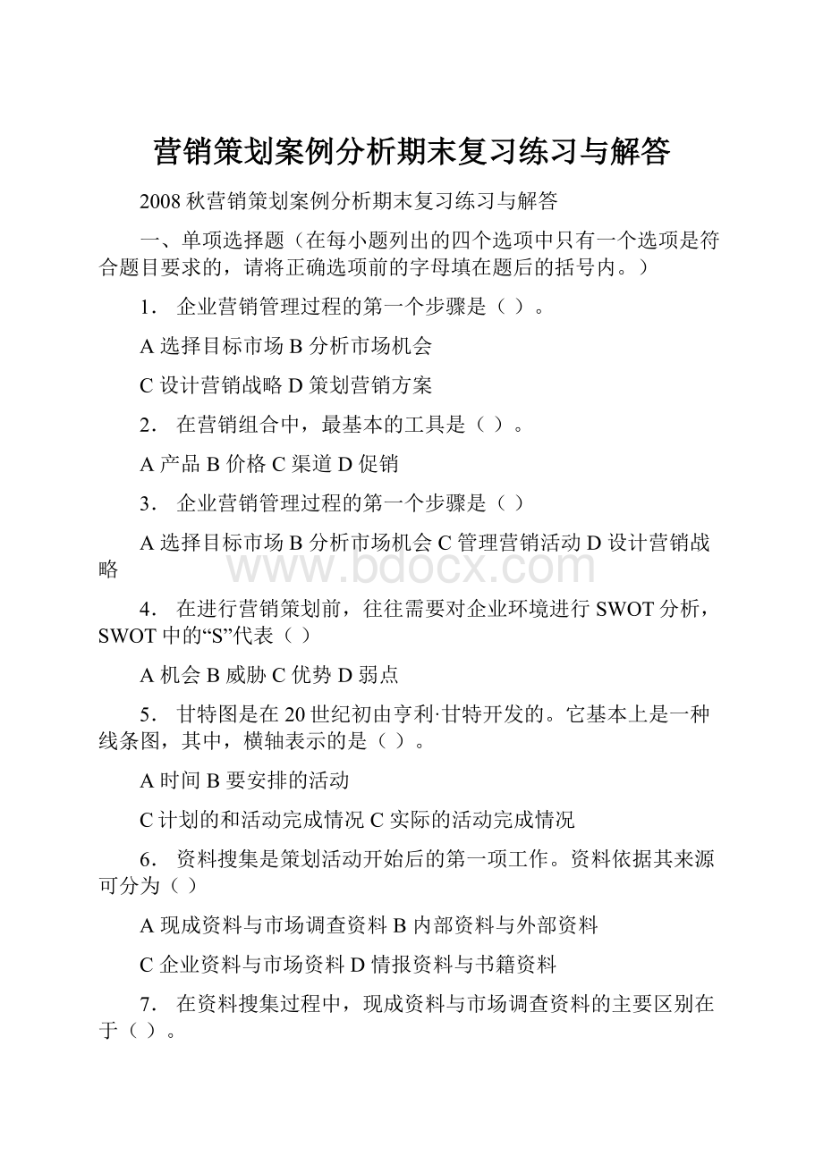 营销策划案例分析期末复习练习与解答.docx_第1页