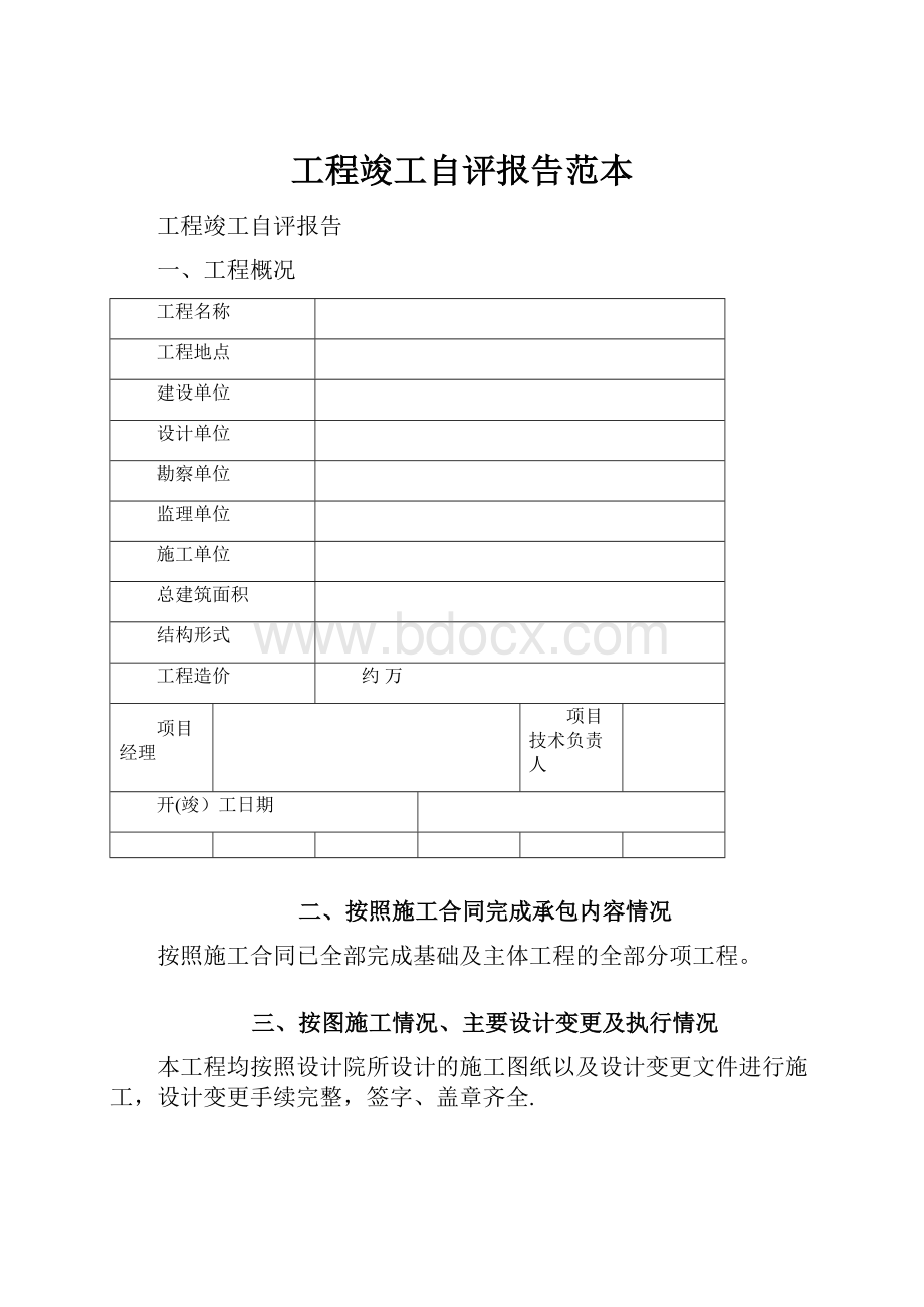 工程竣工自评报告范本.docx