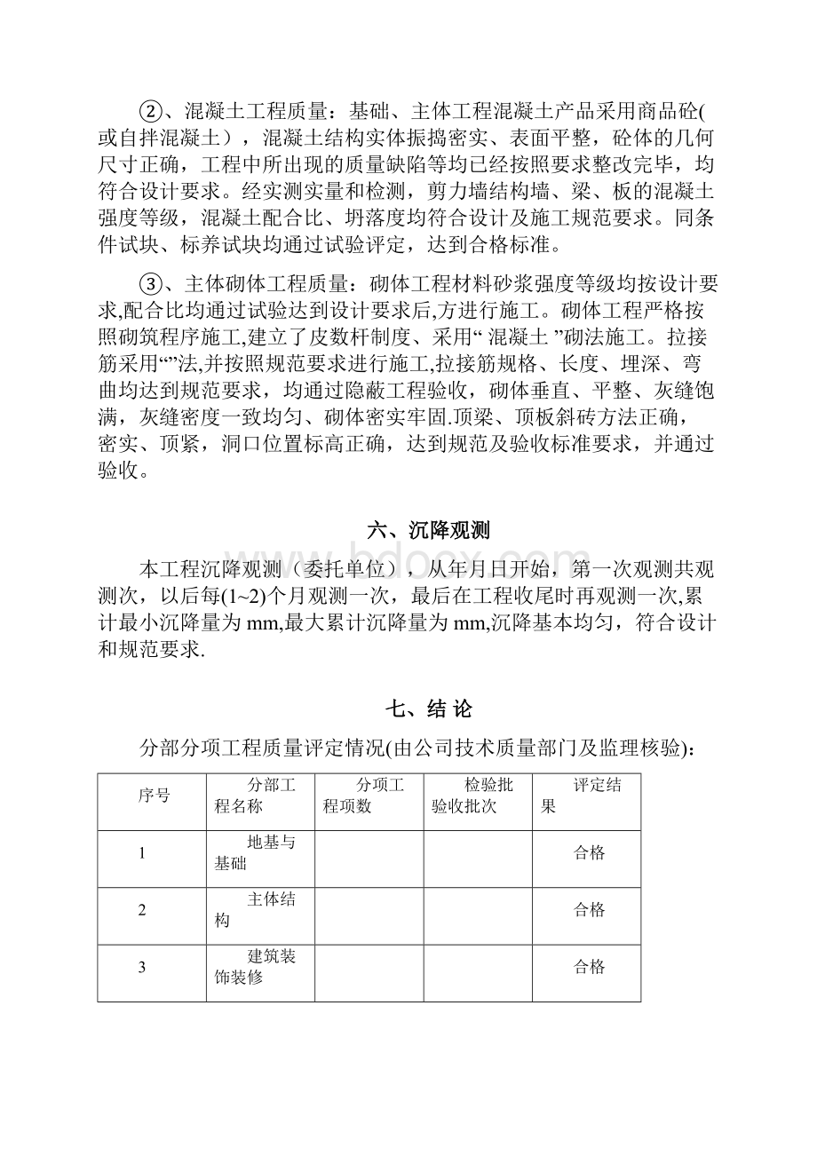 工程竣工自评报告范本.docx_第3页