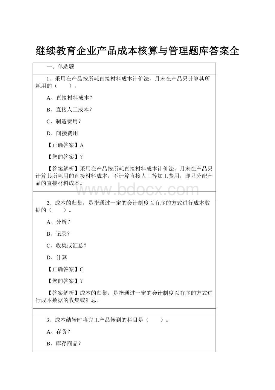 继续教育企业产品成本核算与管理题库答案全.docx