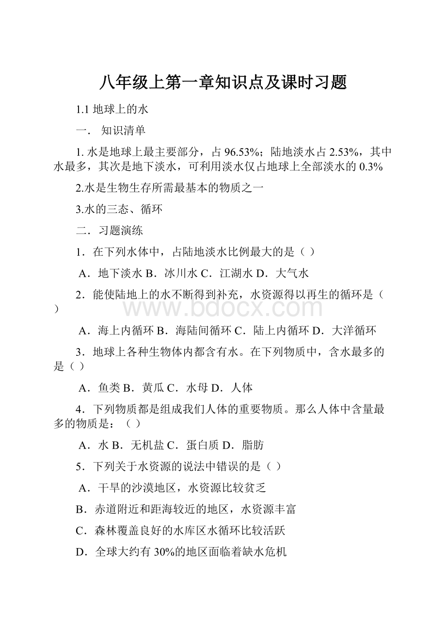 八年级上第一章知识点及课时习题.docx