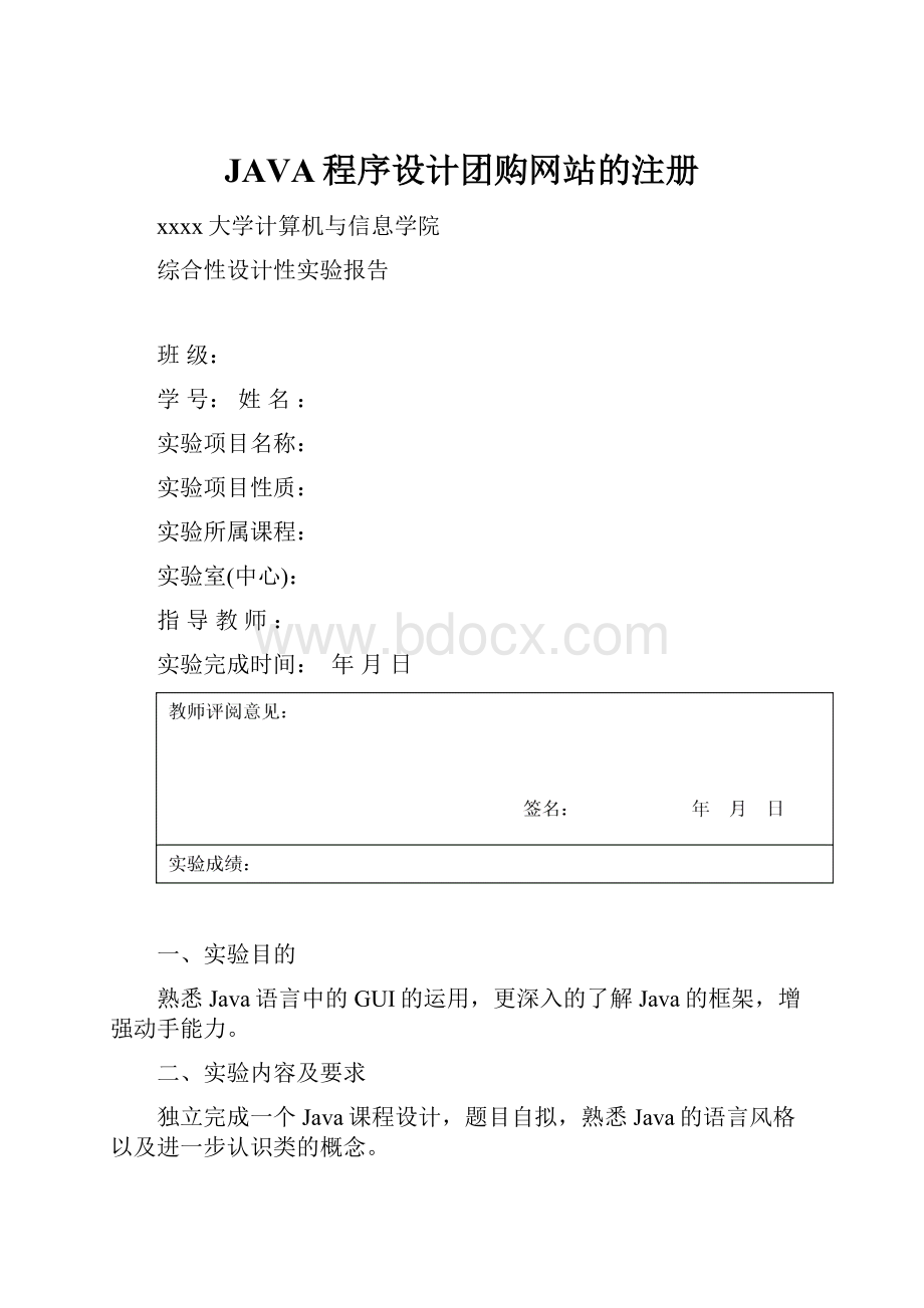 JAVA程序设计团购网站的注册.docx