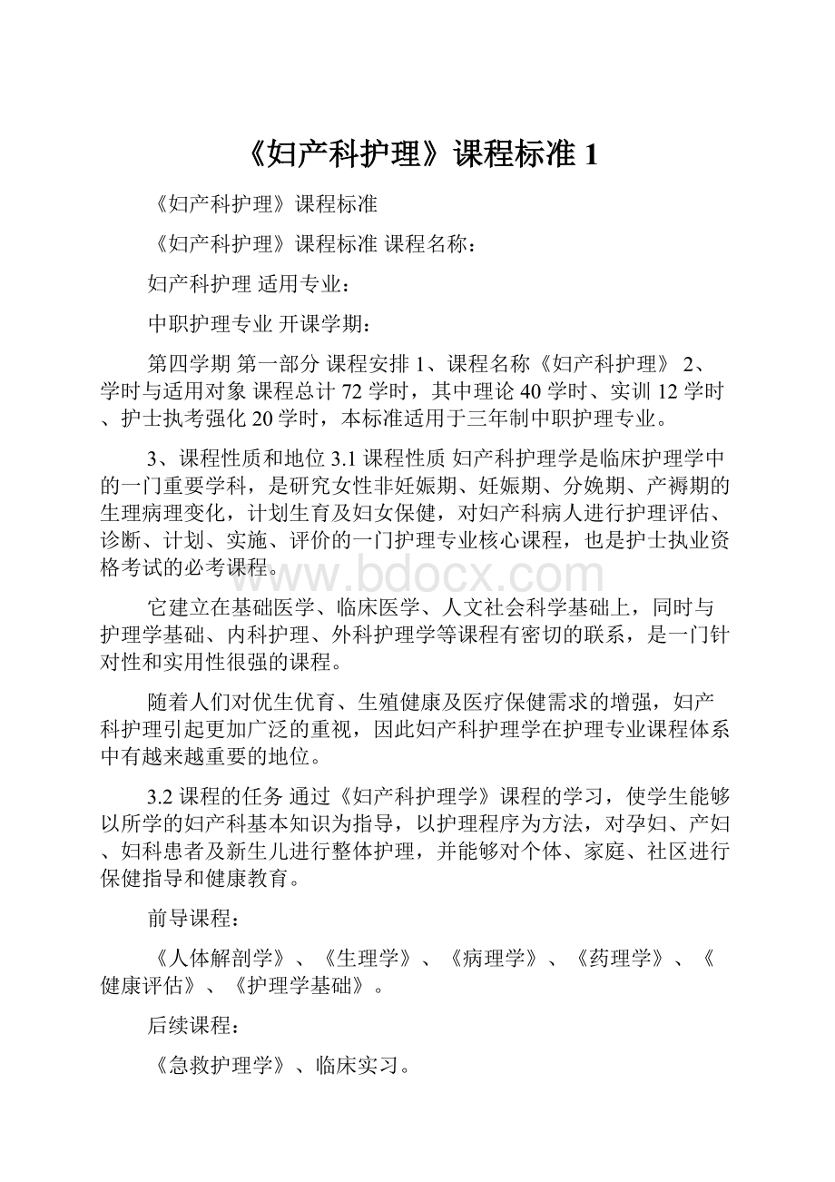 《妇产科护理》课程标准1.docx