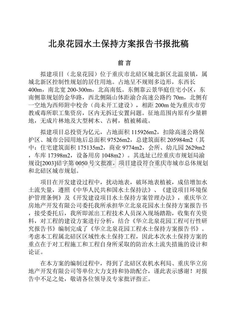 北泉花园水土保持方案报告书报批稿.docx