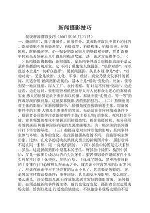 新闻摄影技巧.docx