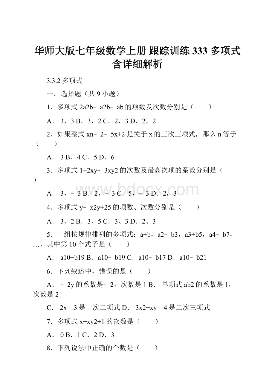 华师大版七年级数学上册 跟踪训练333 多项式含详细解析.docx_第1页