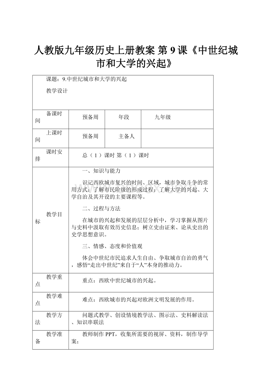 人教版九年级历史上册教案 第9课《中世纪城市和大学的兴起》.docx