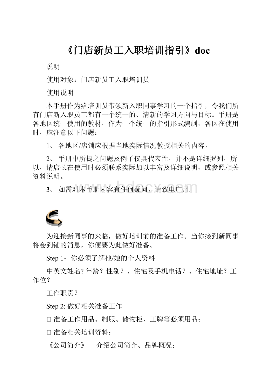 《门店新员工入职培训指引》doc.docx_第1页