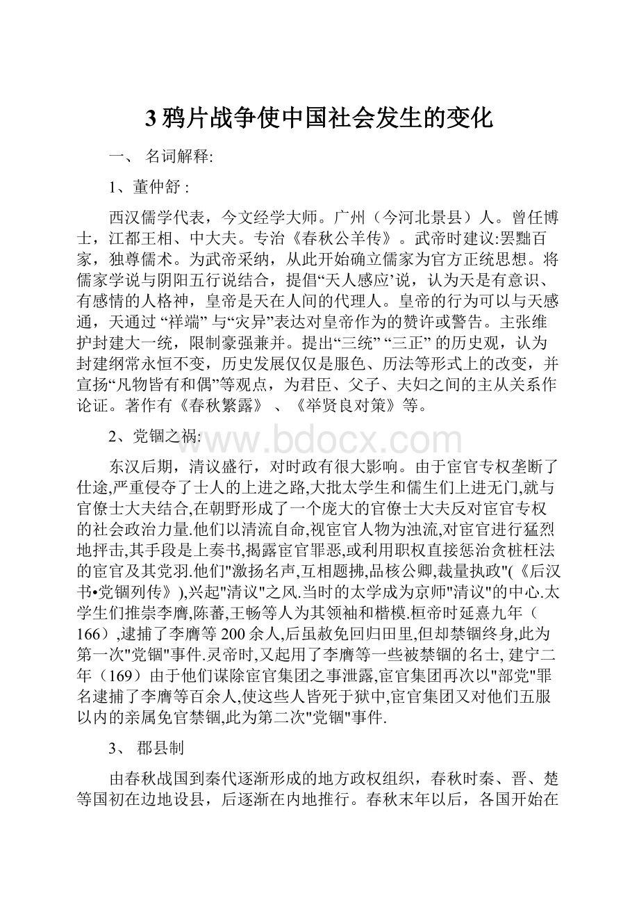 3鸦片战争使中国社会发生的变化.docx