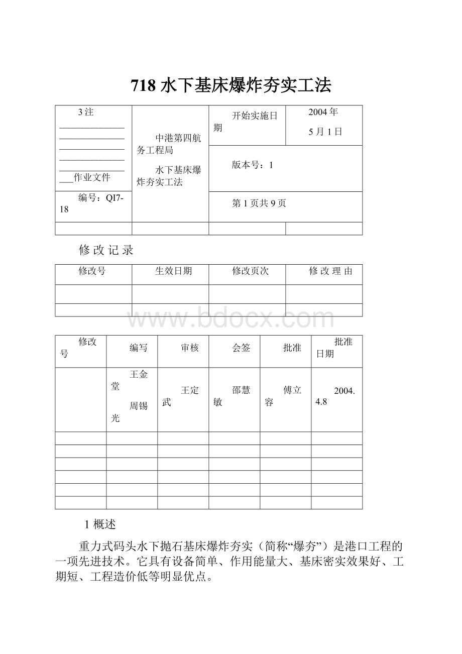 718 水下基床爆炸夯实工法.docx