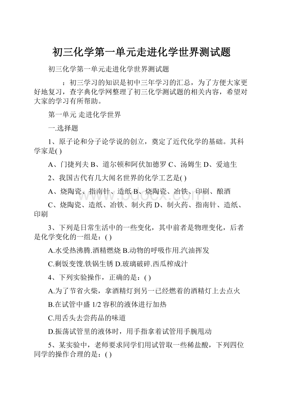 初三化学第一单元走进化学世界测试题.docx