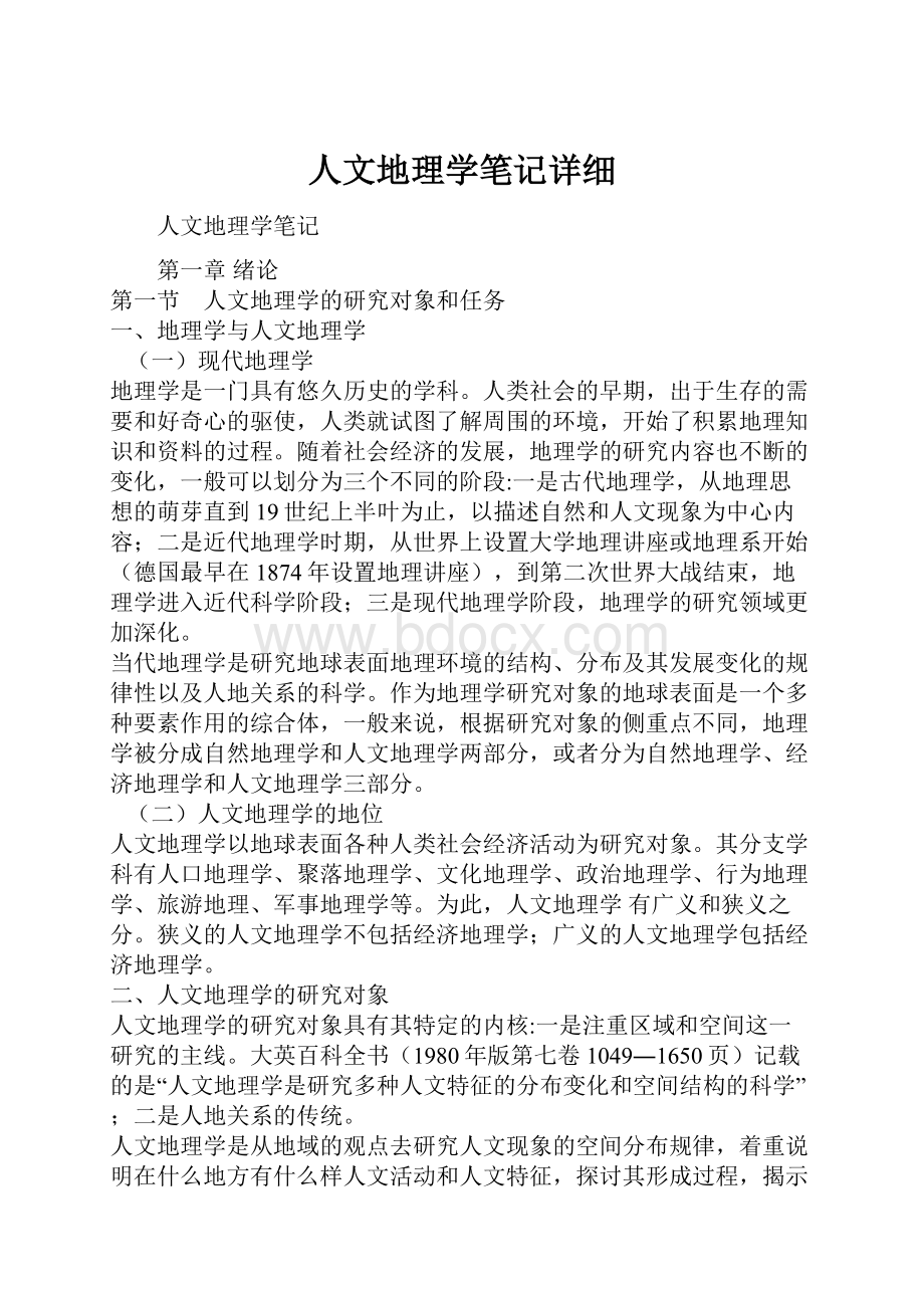 人文地理学笔记详细.docx