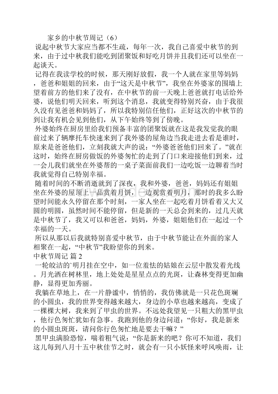 中秋节周记汇总十篇.docx_第2页