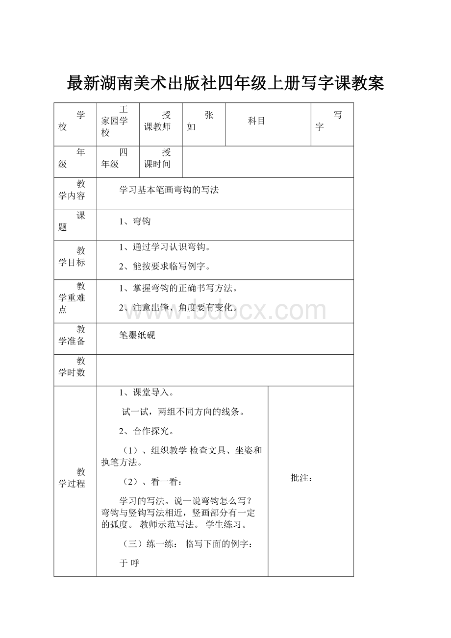 最新湖南美术出版社四年级上册写字课教案.docx