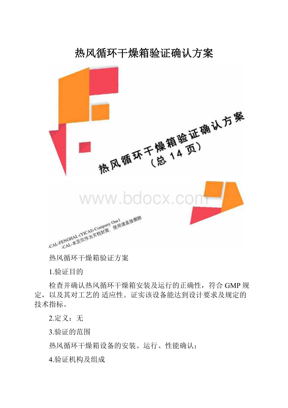 热风循环干燥箱验证确认方案.docx