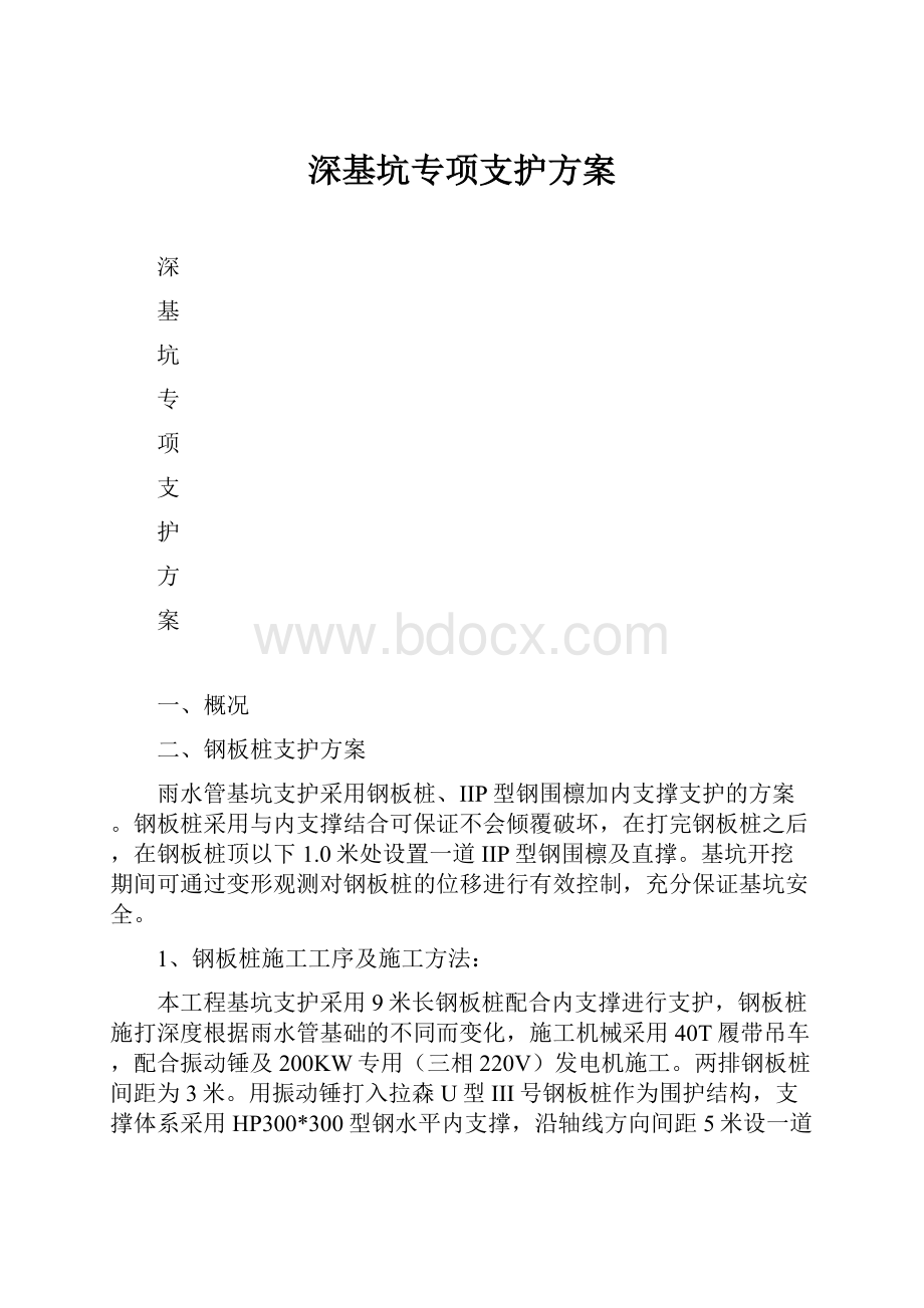 深基坑专项支护方案.docx_第1页