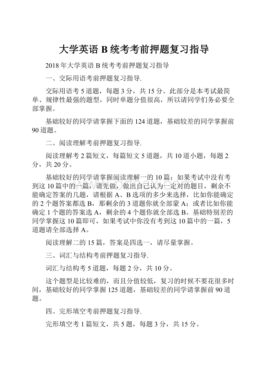 大学英语B统考考前押题复习指导.docx