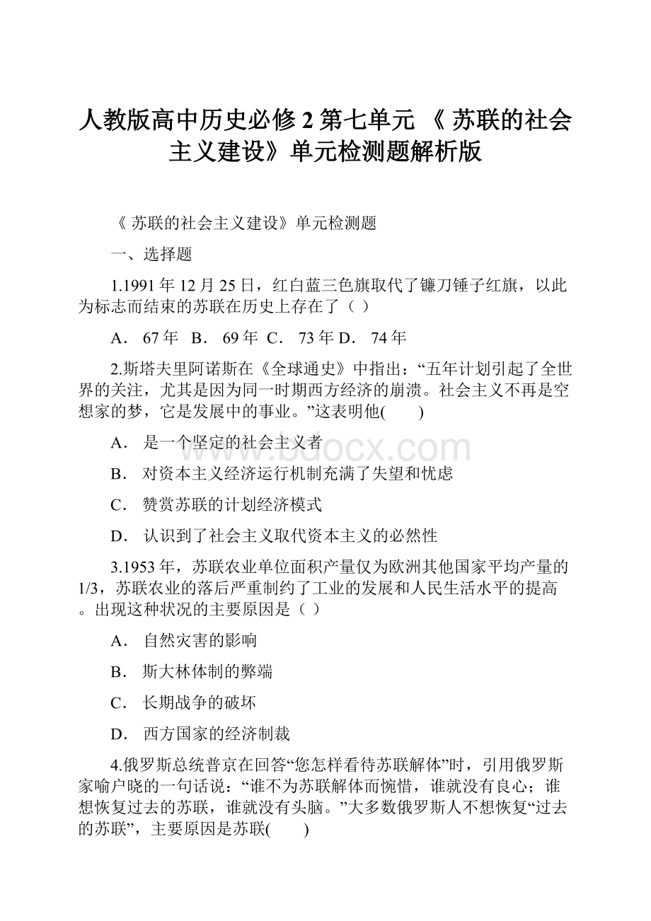 人教版高中历史必修2第七单元 《 苏联的社会主义建设》单元检测题解析版.docx