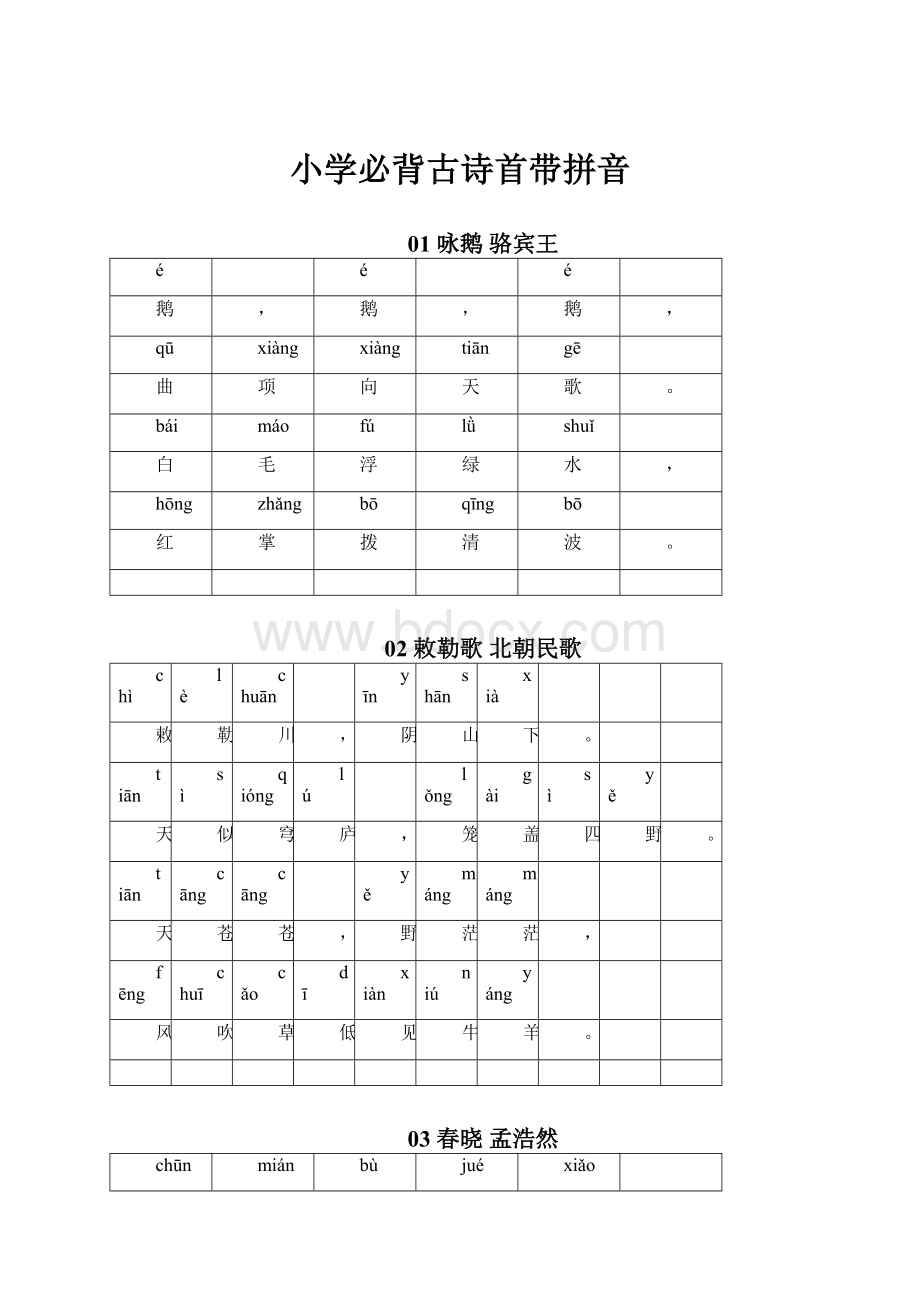 小学必背古诗首带拼音.docx