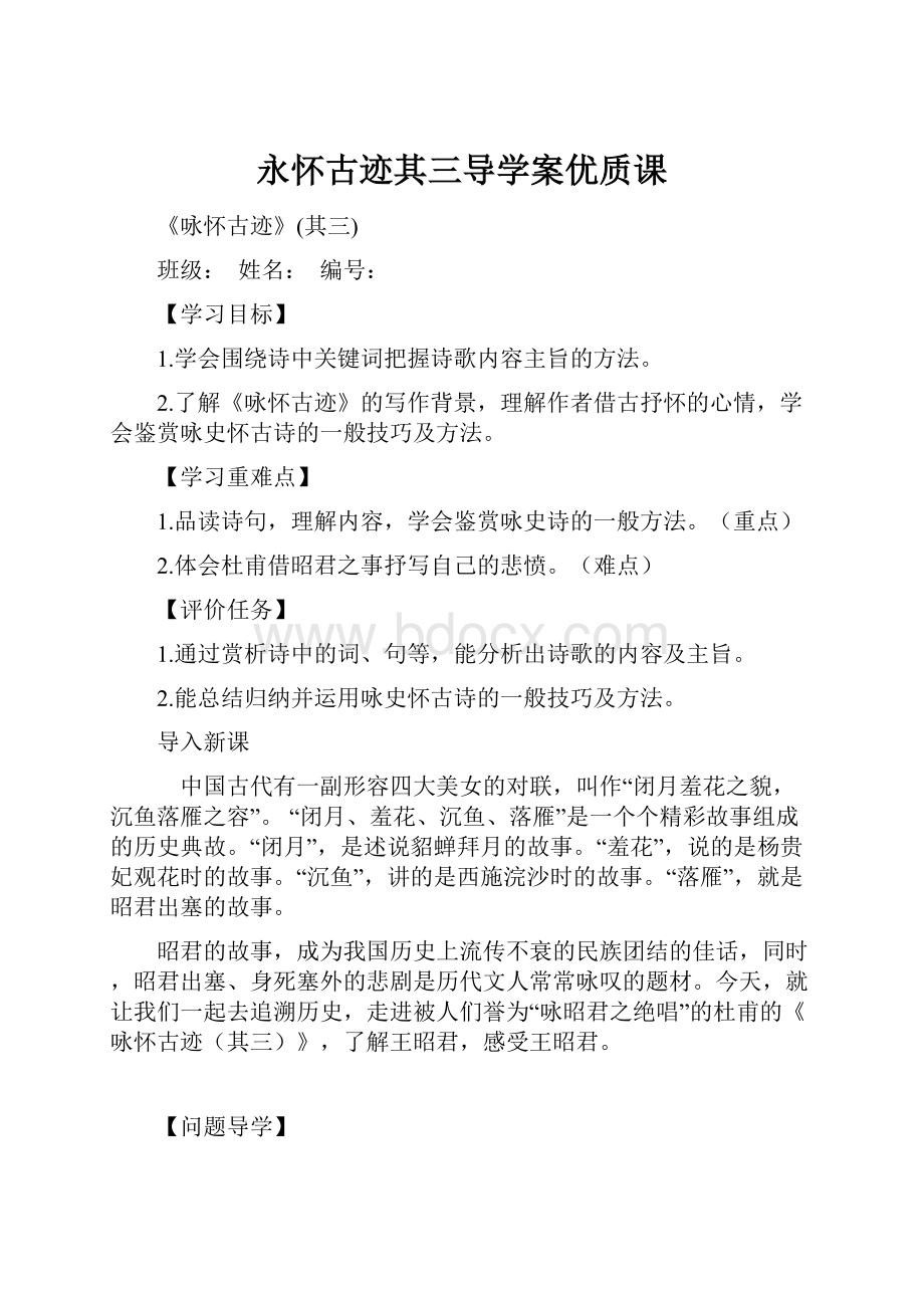 永怀古迹其三导学案优质课.docx