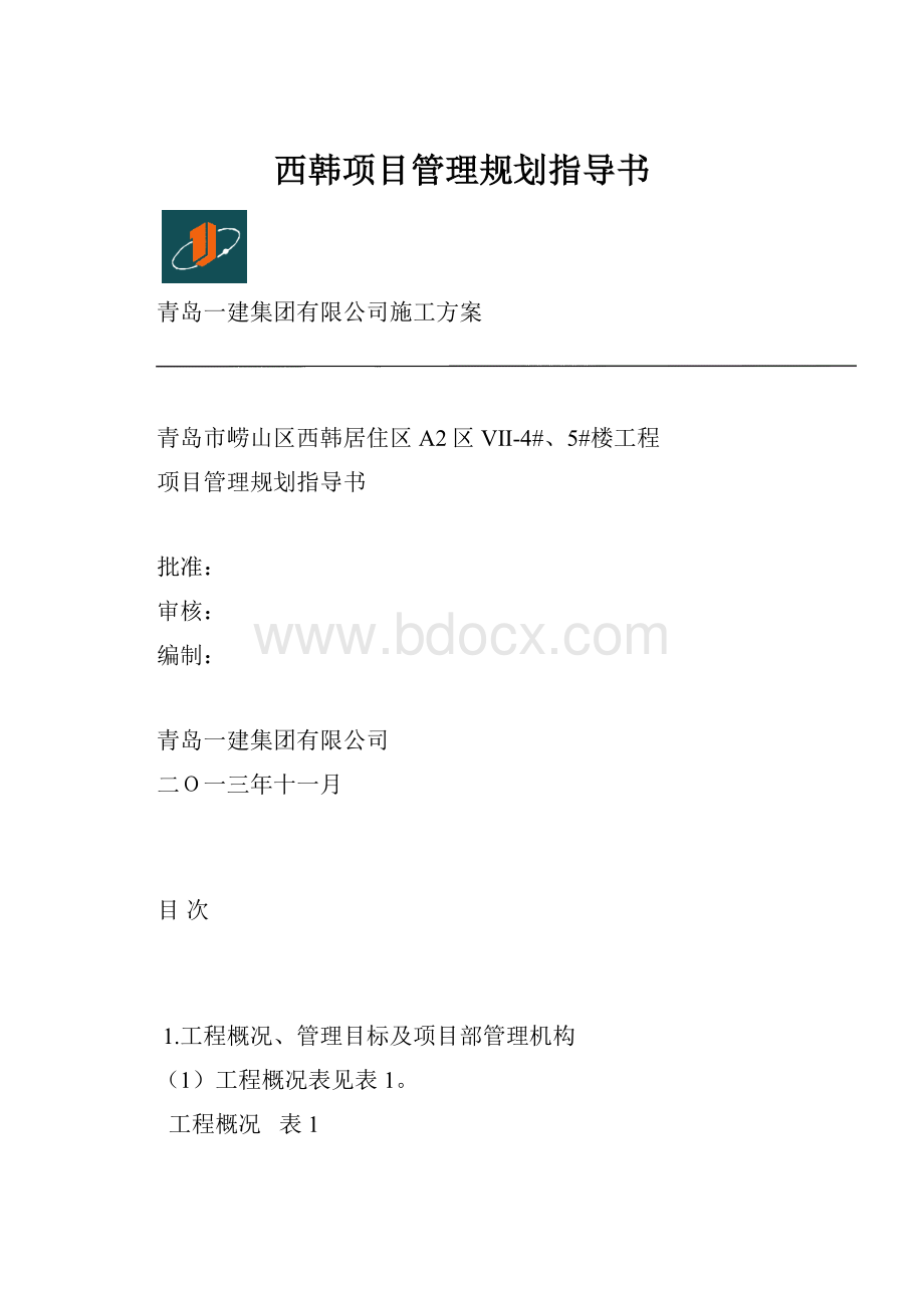 西韩项目管理规划指导书.docx
