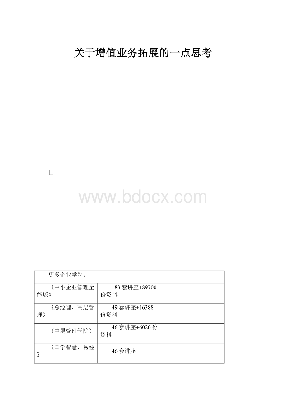 关于增值业务拓展的一点思考.docx