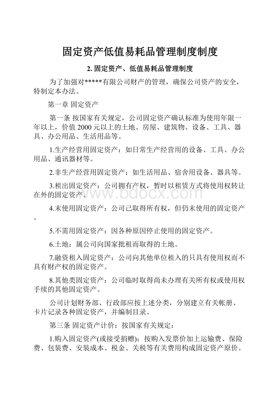 固定资产低值易耗品管理制度制度.docx