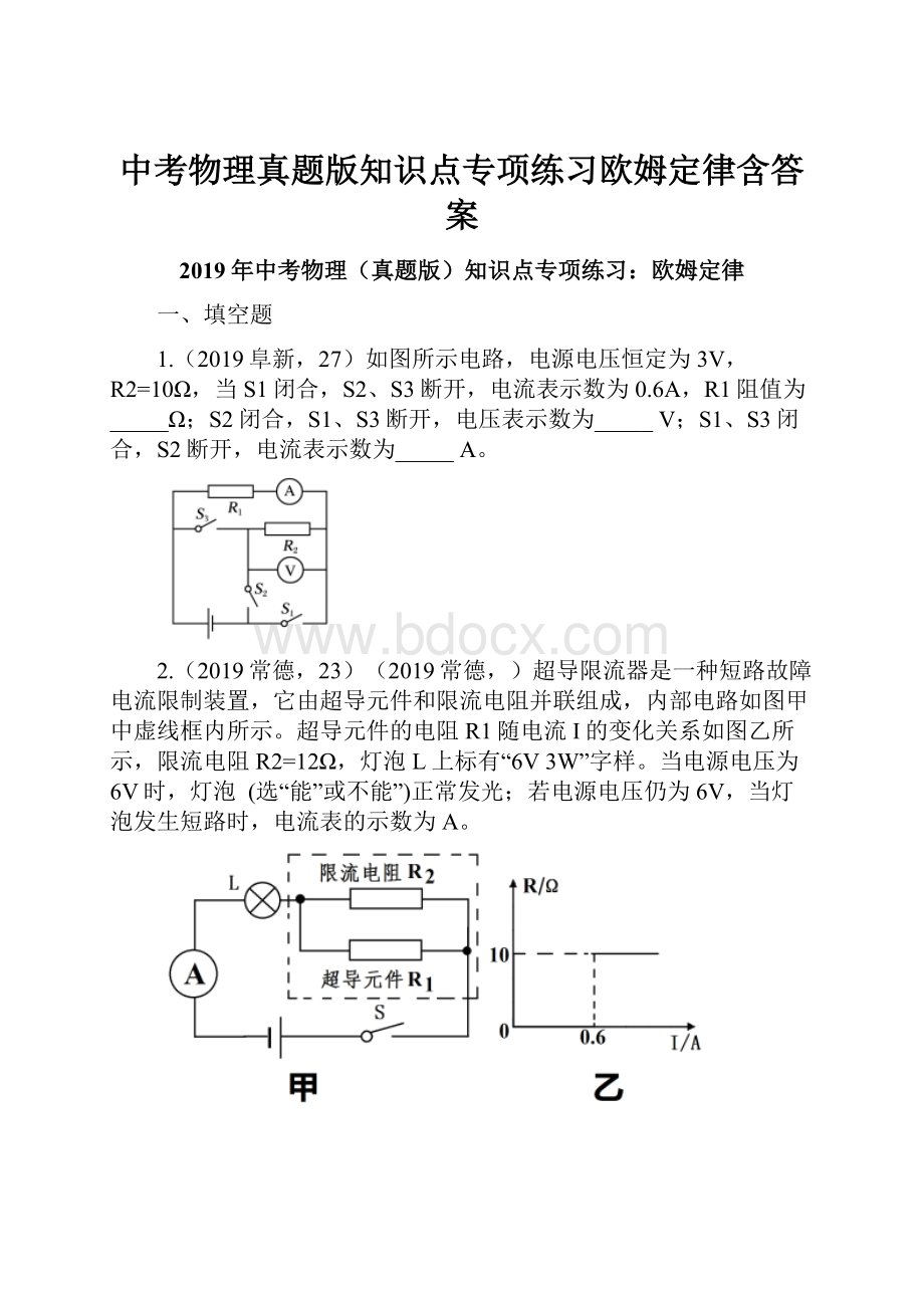 中考物理真题版知识点专项练习欧姆定律含答案.docx