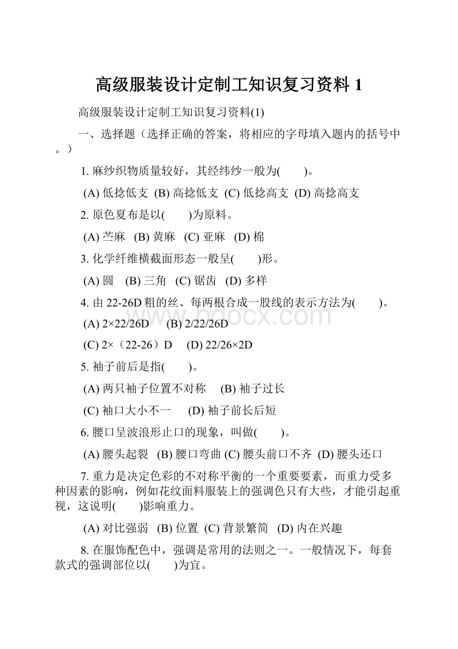 高级服装设计定制工知识复习资料1.docx_第1页