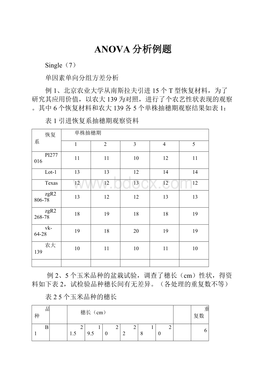 ANOVA分析例题.docx