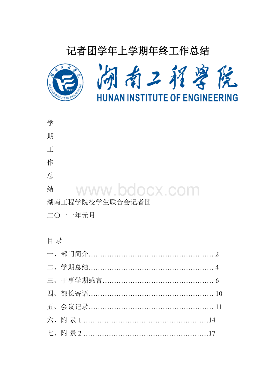 记者团学年上学期年终工作总结.docx