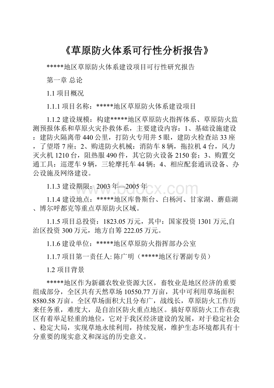 《草原防火体系可行性分析报告》.docx