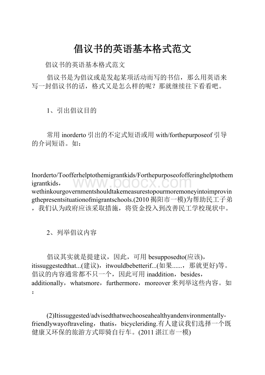 倡议书的英语基本格式范文.docx