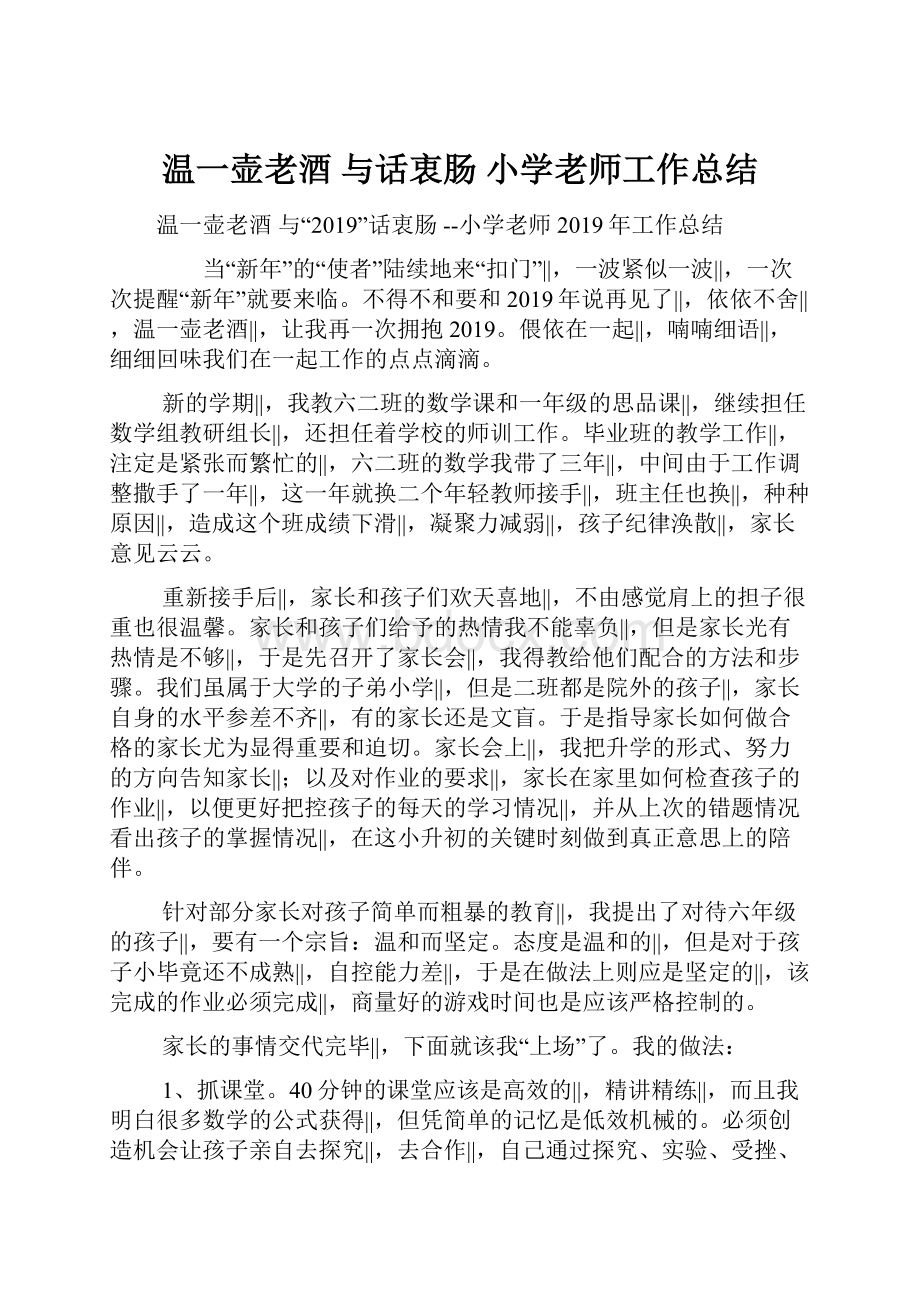 温一壶老酒与话衷肠 小学老师工作总结.docx