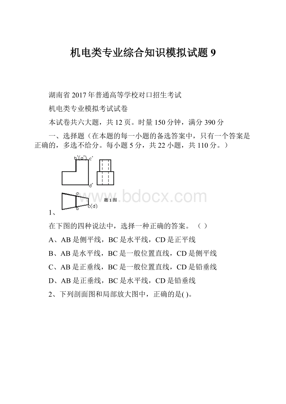 机电类专业综合知识模拟试题9.docx