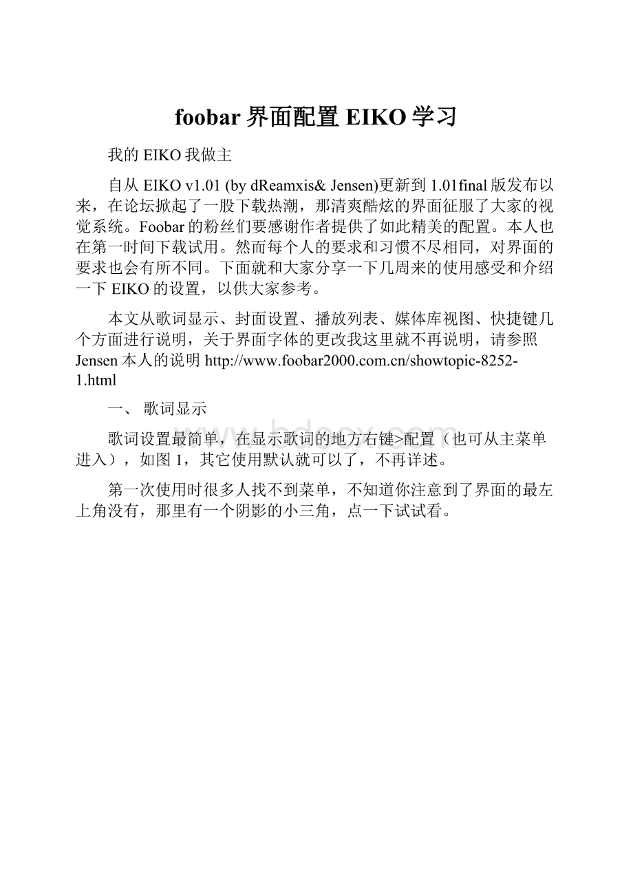 foobar界面配置EIKO学习.docx