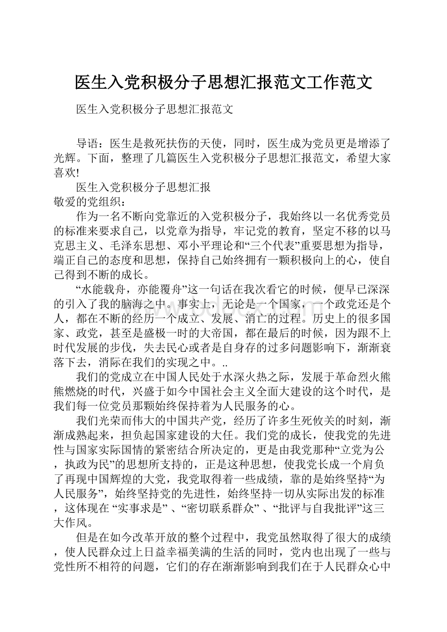 医生入党积极分子思想汇报范文工作范文.docx