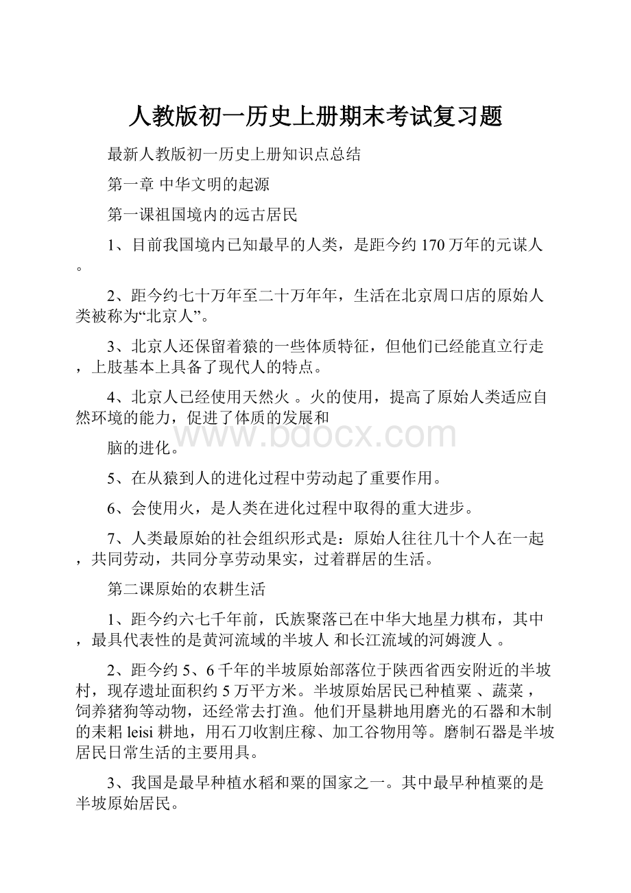 人教版初一历史上册期末考试复习题.docx