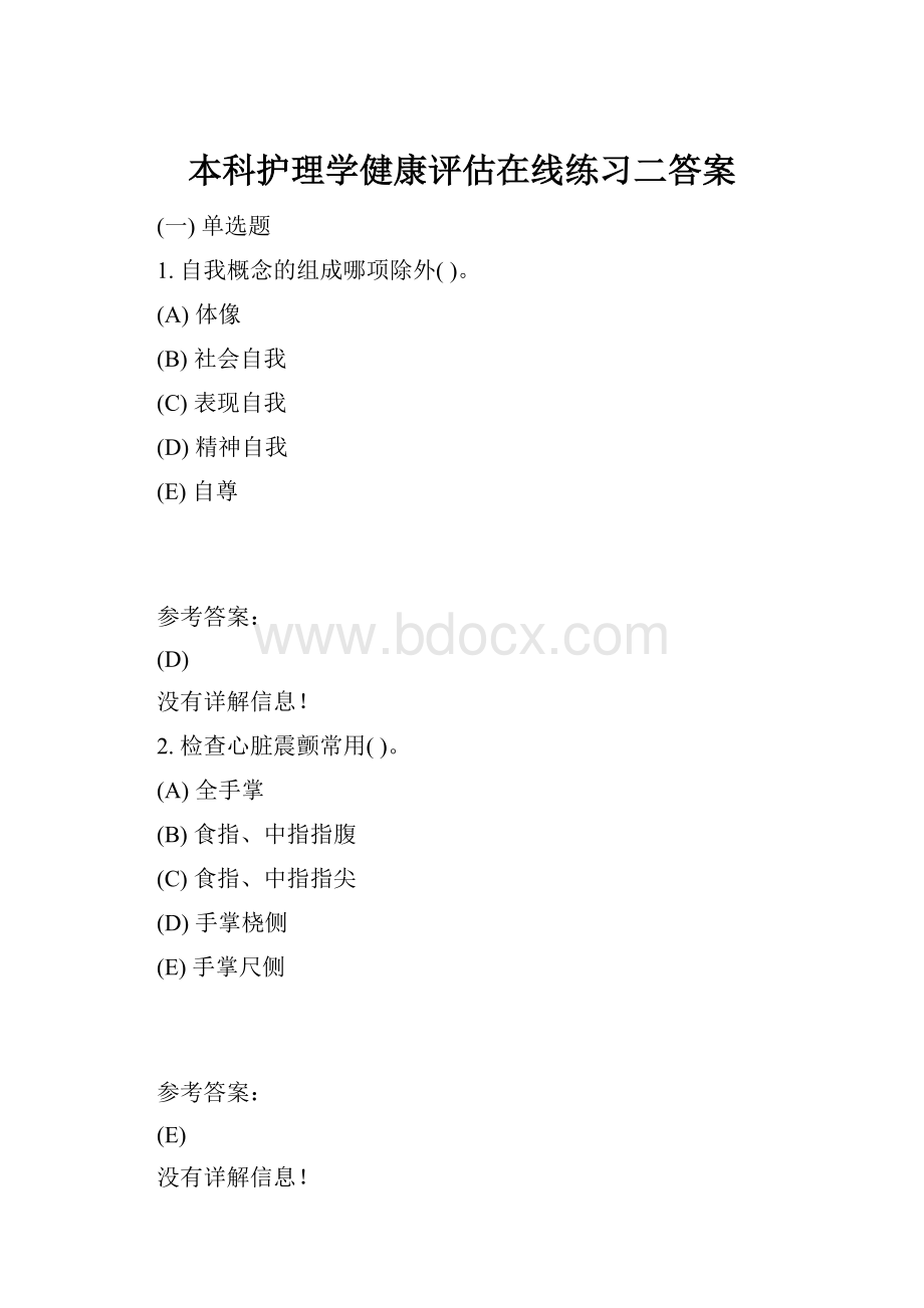 本科护理学健康评估在线练习二答案.docx