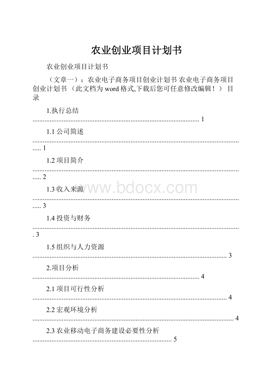 农业创业项目计划书.docx